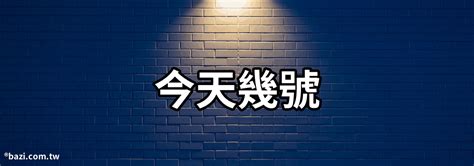 今天屬什麼|今日農曆查詢，農曆今天是幾月幾號，今日農曆天干地支查詢，今。